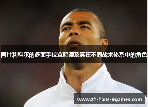 阿什利科尔的多面手位置解读及其在不同战术体系中的角色