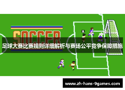 足球大赛比赛规则详细解析与赛场公平竞争保障措施