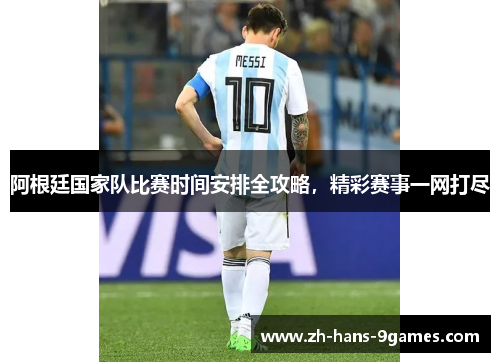 阿根廷国家队比赛时间安排全攻略，精彩赛事一网打尽