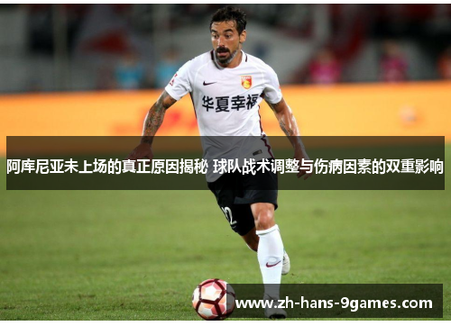 阿库尼亚未上场的真正原因揭秘 球队战术调整与伤病因素的双重影响