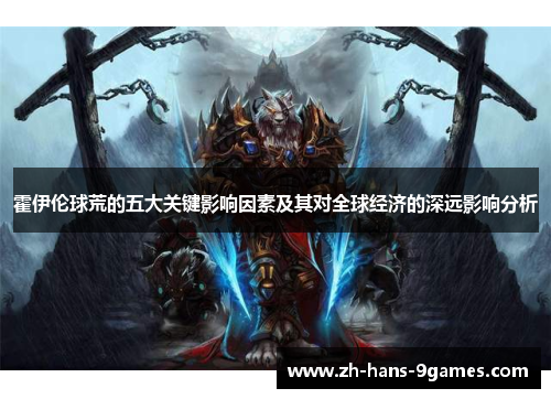 霍伊伦球荒的五大关键影响因素及其对全球经济的深远影响分析