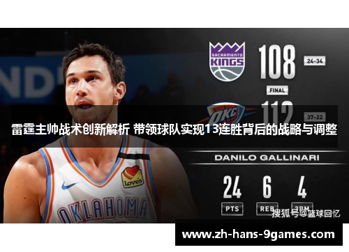 雷霆主帅战术创新解析 带领球队实现13连胜背后的战略与调整