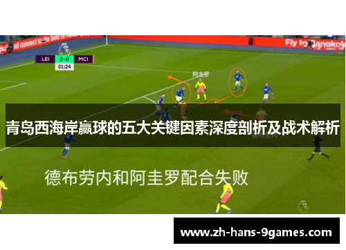 青岛西海岸赢球的五大关键因素深度剖析及战术解析 青岛西海岸赢球的五大关键因素深度剖析及战术解析