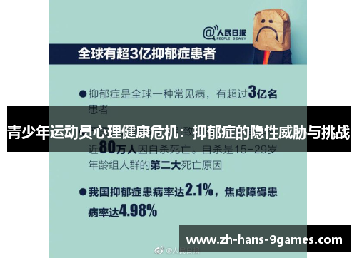 青少年运动员心理健康危机：抑郁症的隐性威胁与挑战