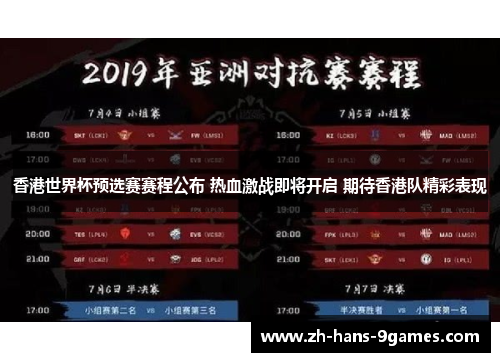 香港世界杯预选赛赛程公布 热血激战即将开启 期待香港队精彩表现