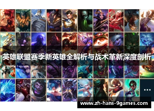 英雄联盟赛季新英雄全解析与战术革新深度剖析