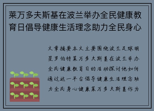 莱万多夫斯基在波兰举办全民健康教育日倡导健康生活理念助力全民身心健康