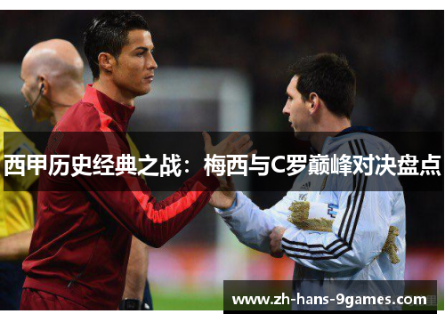 西甲历史经典之战：梅西与C罗巅峰对决盘点