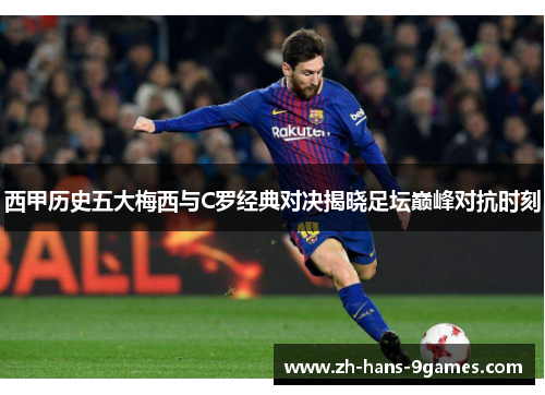 西甲历史五大梅西与C罗经典对决揭晓足坛巅峰对抗时刻