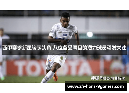 西甲赛季新星崭露头角 八位备受瞩目的潜力球员引发关注