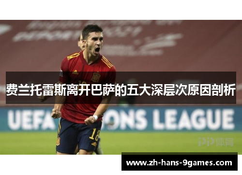 费兰托雷斯离开巴萨的五大深层次原因剖析