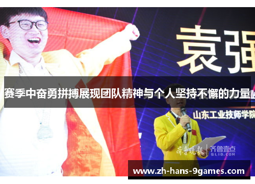 赛季中奋勇拼搏展现团队精神与个人坚持不懈的力量