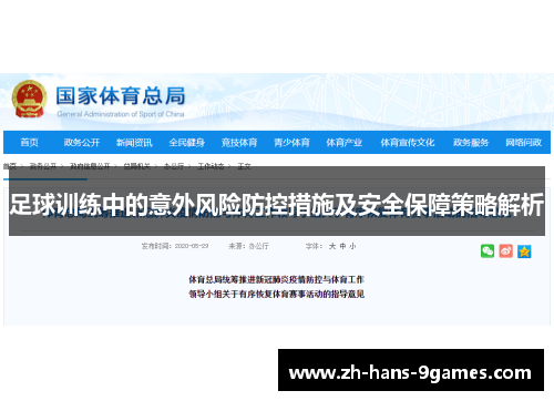 足球训练中的意外风险防控措施及安全保障策略解析