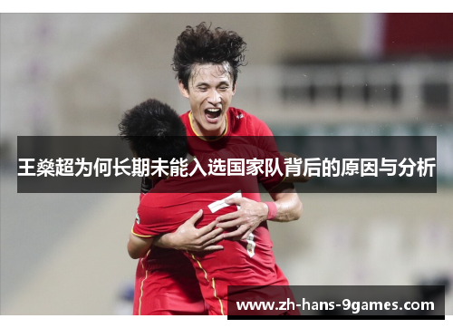 王燊超为何长期未能入选国家队背后的原因与分析