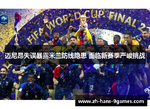 迈尼昂失误暴露米兰防线隐患 面临新赛季严峻挑战