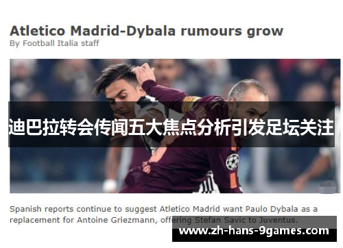 迪巴拉转会传闻五大焦点分析引发足坛关注