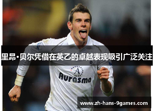 里昂·贝尔凭借在英乙的卓越表现吸引广泛关注