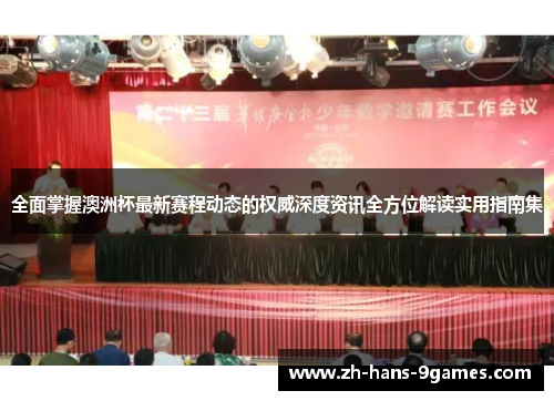 全面掌握澳洲杯最新赛程动态的权威深度资讯全方位解读实用指南集 全面掌握澳洲杯最新赛程动态的权威深度资讯全方位解读实用指南集