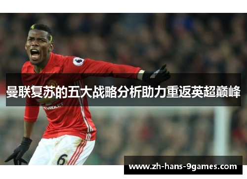 曼联复苏的五大战略分析助力重返英超巅峰
