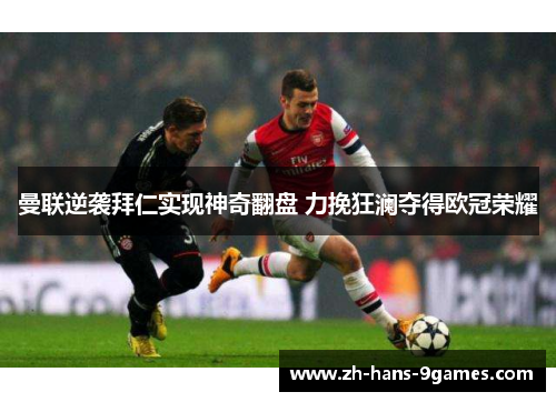 曼联逆袭拜仁实现神奇翻盘 力挽狂澜夺得欧冠荣耀