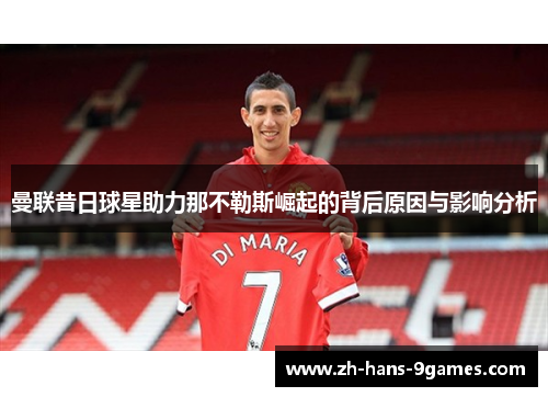 曼联昔日球星助力那不勒斯崛起的背后原因与影响分析